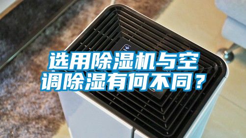 選用除濕機與空調除濕有何不同？