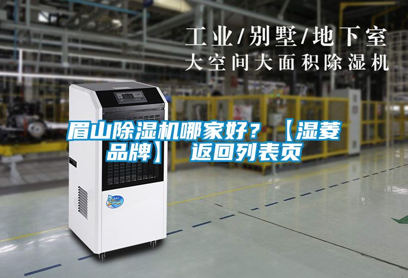 眉山除濕機哪家好？【濕菱品牌】 返回列表頁