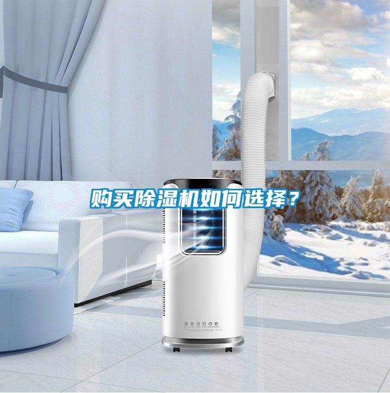 購買除濕機如何選擇?