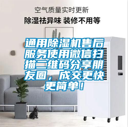 通用除濕機(jī)售后服務(wù)使用微信掃描二維碼分享朋友圈,成交更快更簡單!