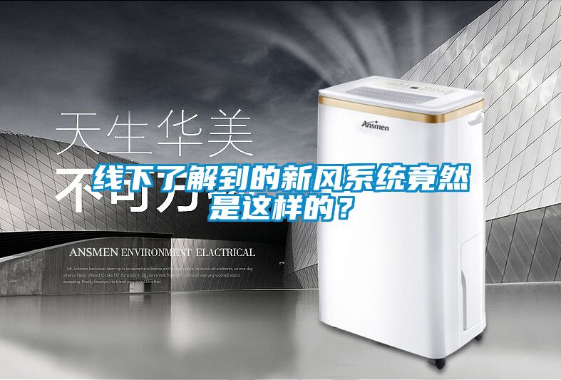 線下了解到的新風系統竟然是這樣的?