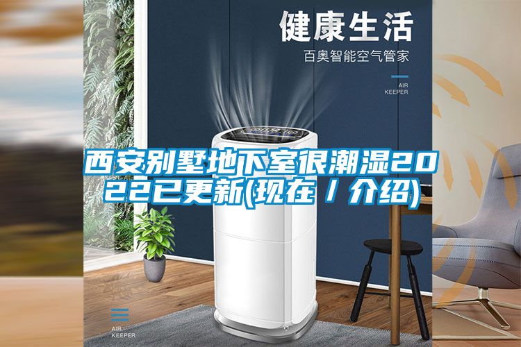 西安別墅地下室很潮濕2022已更新(現在/介紹)