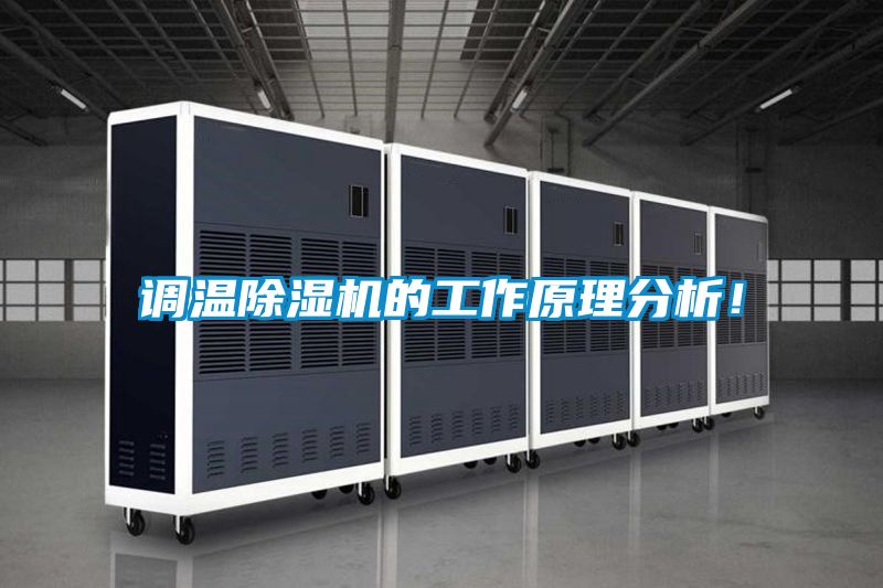 調(diào)溫除濕機(jī)的工作原理分析!