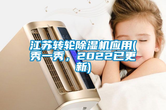 江蘇轉輪除濕機應用(秀一秀,2022已更新)