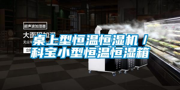 桌上型恒溫恒濕機/科寶小型恒溫恒濕箱