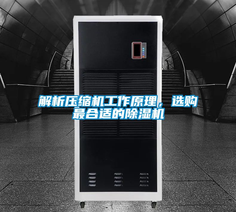 解析壓縮機工作原理，選購最合適的除濕機