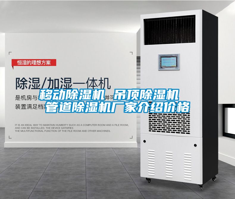 移動(dòng)除濕機(jī) 吊頂除濕機(jī) 管道除濕機(jī)廠家介紹價(jià)格
