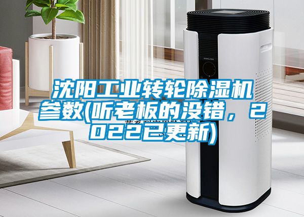 沈陽工業(yè)轉輪除濕機參數(shù)(聽老板的沒錯,2022已更新)