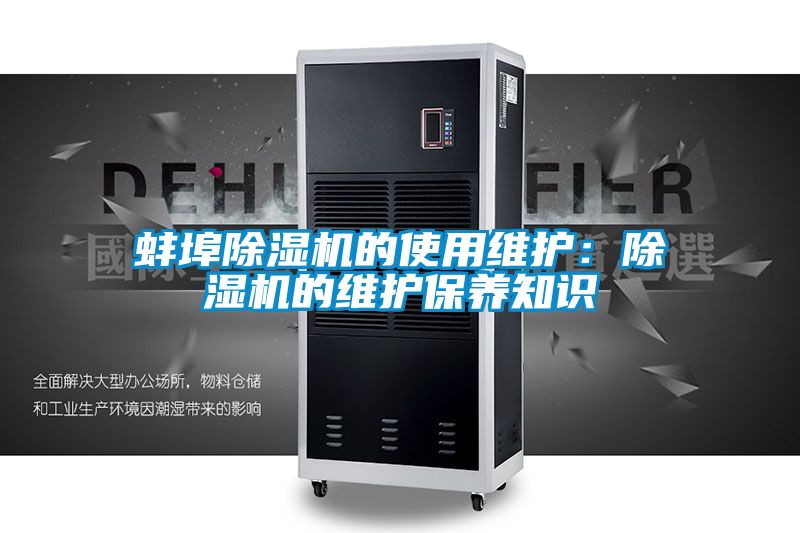 蚌埠除濕機的使用維護:除濕機的維護保養知識