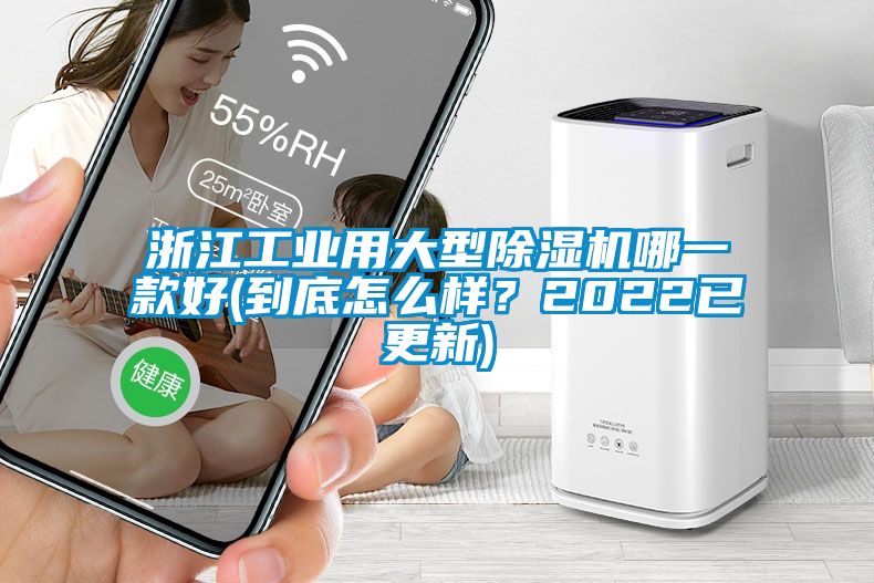 浙江工業(yè)用大型除濕機(jī)哪一款好(到底怎么樣?2022已更新)