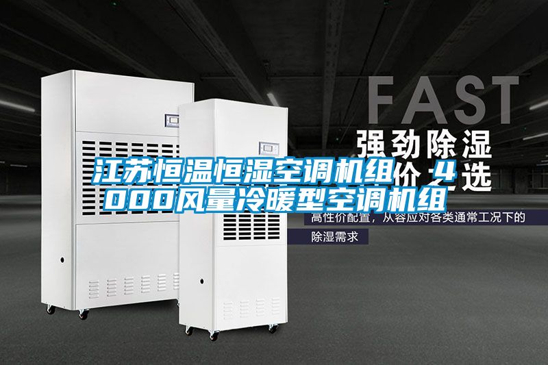 江蘇恒溫恒濕空調機組 4000風量冷暖型空調機組