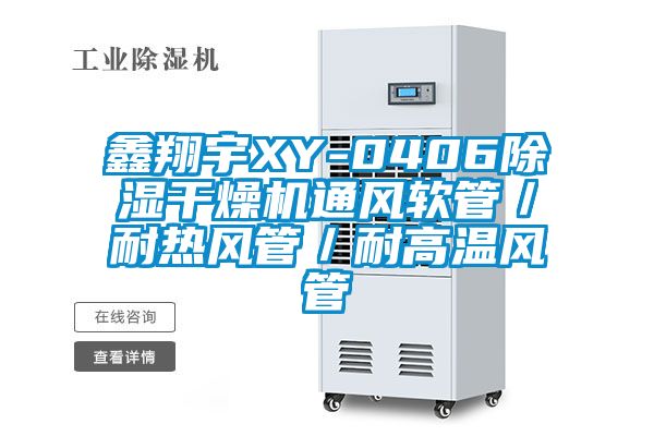 鑫翔宇XY-0406除濕干燥機通風軟管/耐熱風管/耐高溫風管
