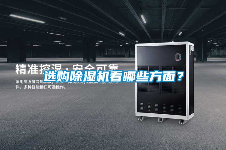 選購除濕機看哪些方面?