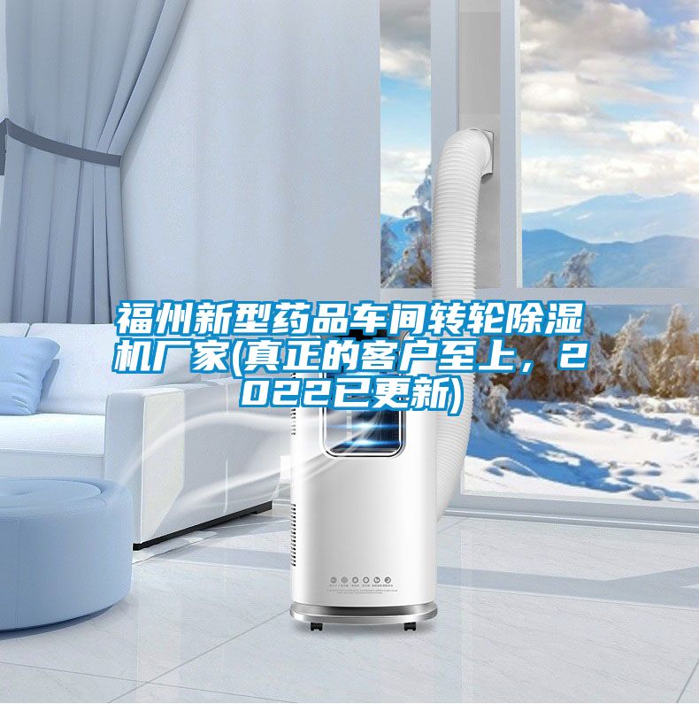 福州新型藥品車間轉輪除濕機廠家(真正的客戶至上，2022已更新)