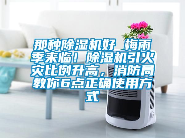 那種除濕機好 梅雨季來臨！除濕機引火災比例升高，消防局教你6點正確使用方式