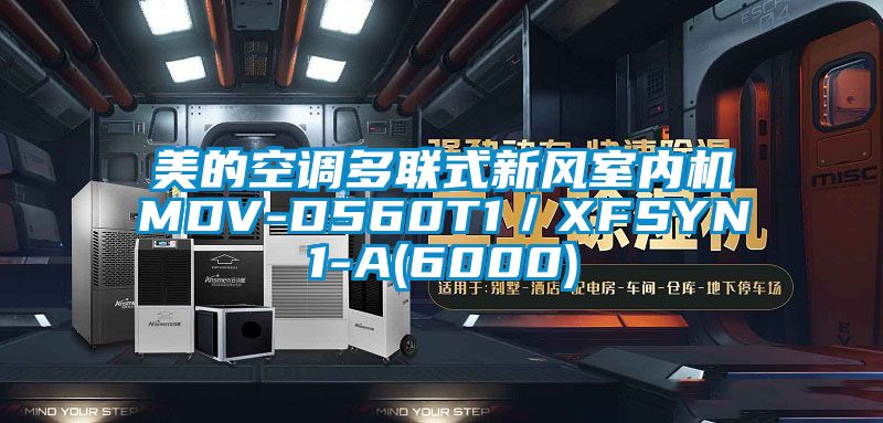 美的空調(diào)多聯(lián)式新風(fēng)室內(nèi)機(jī)MDV-D560T1/XFSYN1-A(6000)