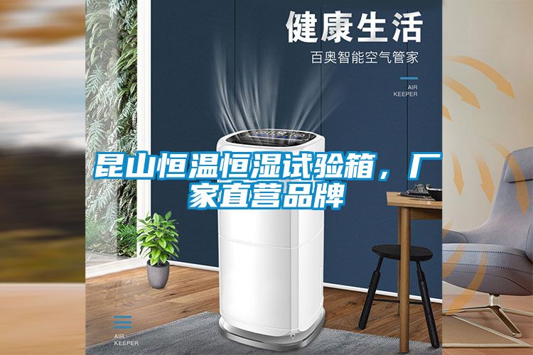 昆山恒溫恒濕試驗(yàn)箱,廠家直營(yíng)品牌