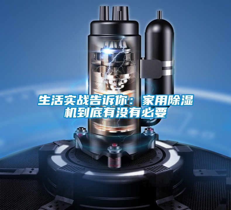 生活實(shí)戰(zhàn)告訴你:家用除濕機(jī)到底有沒有必要