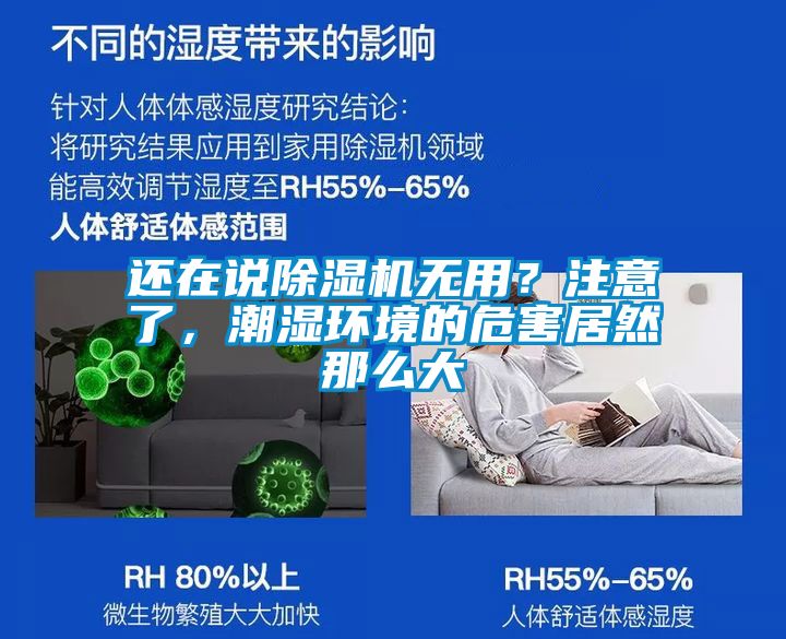 還在說除濕機無用?注意了,潮濕環(huán)境的危害居然那么大