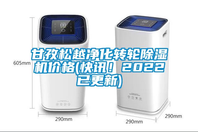 甘孜松越凈化轉(zhuǎn)輪除濕機(jī)價(jià)格(快訊!2022已更新)