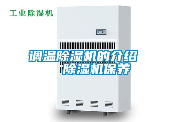 調(diào)溫除濕機(jī)的介紹 除濕機(jī)保養(yǎng)