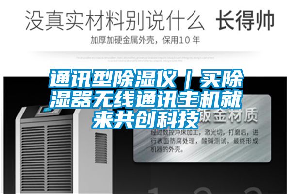 通訊型除濕儀|買除濕器無線通訊主機就來共創(chuàng)科技