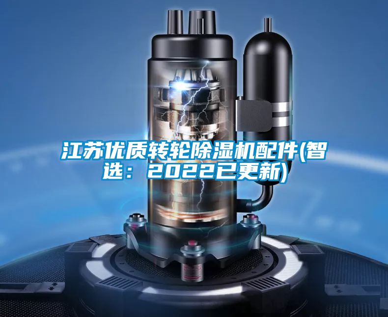 江蘇優(yōu)質(zhì)轉(zhuǎn)輪除濕機配件(智選:2022已更新)