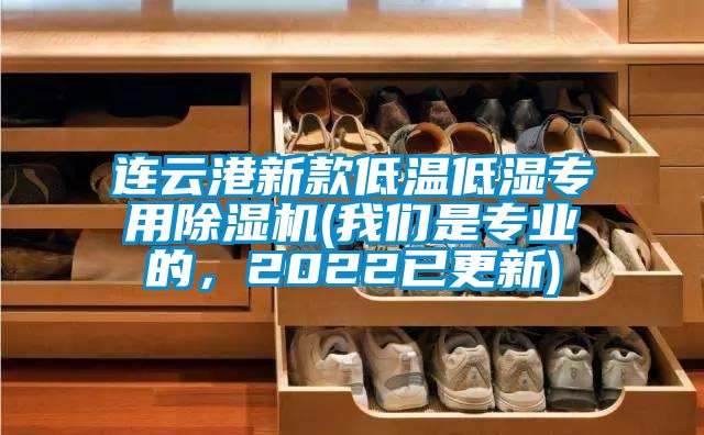 連云港新款低溫低濕專用除濕機(我們是專業的，2022已更新)