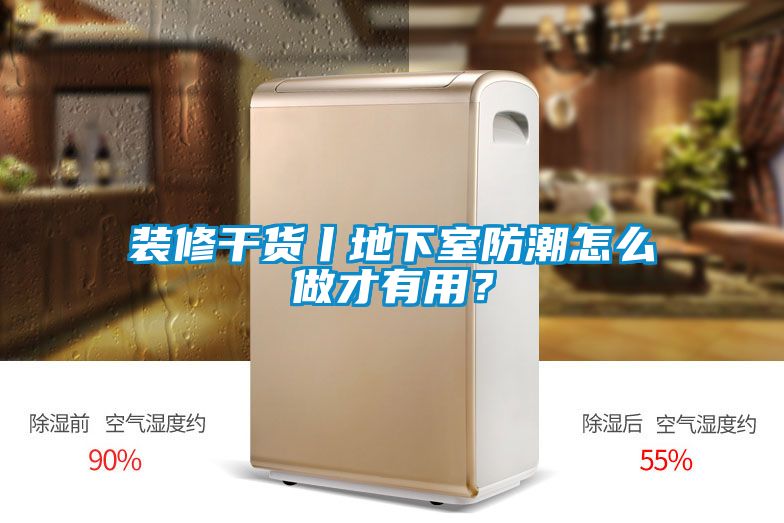 裝修干貨丨地下室防潮怎么做才有用?