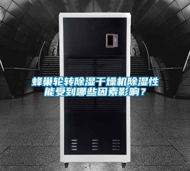 蜂巢輪轉除濕干燥機除濕性能受到哪些因素影響?