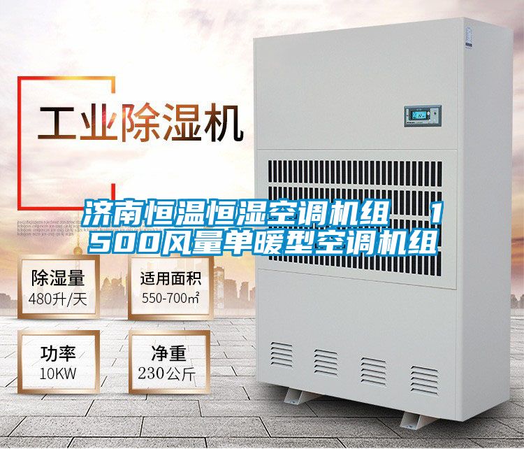 濟南恒溫恒濕空調機組 1500風量單暖型空調機組