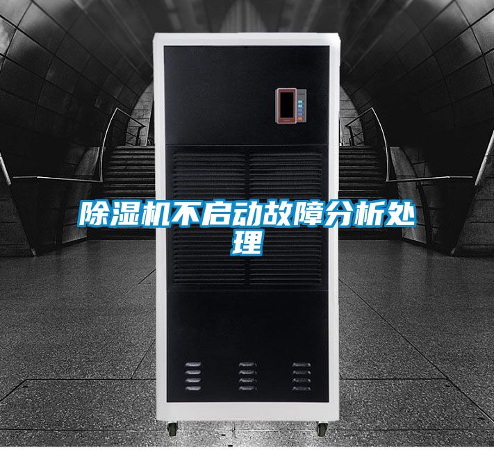 除濕機(jī)不啟動(dòng)故障分析處理