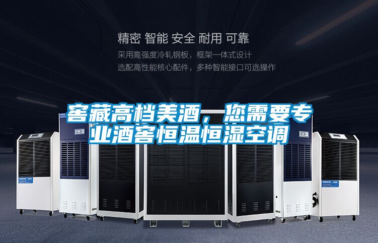 窖藏高檔美酒,您需要專業酒窖恒溫恒濕空調