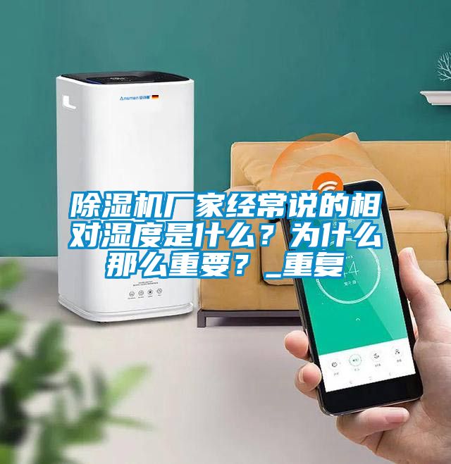 除濕機廠家經常說的相對濕度是什么?為什么那么重要?_重復