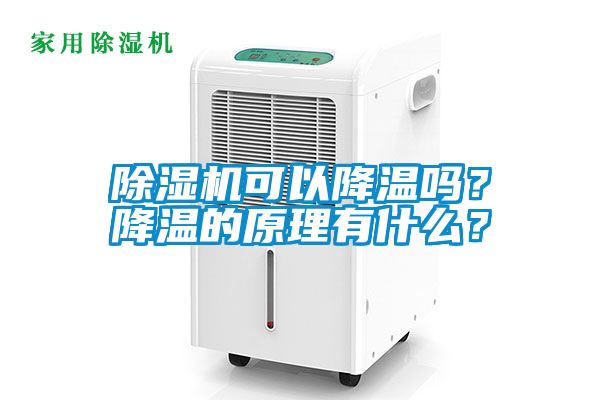 除濕機(jī)可以降溫嗎?降溫的原理有什么?