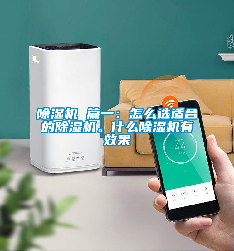 除濕機 篇一：怎么選適合的除濕機。什么除濕機有效果