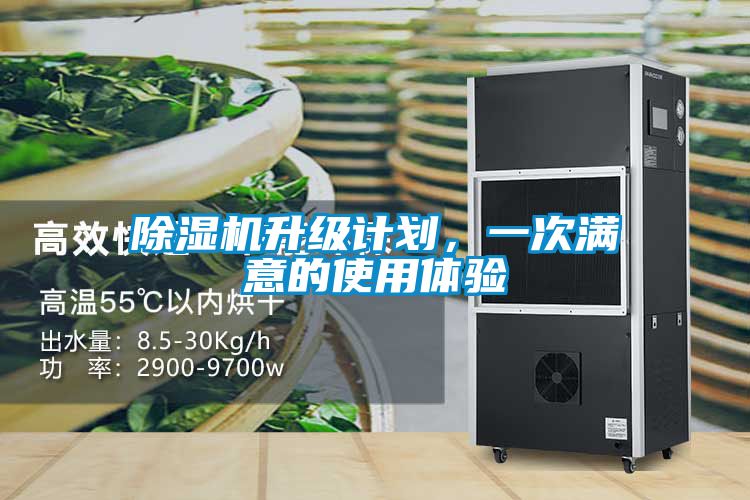 除濕機升級計劃,一次滿意的使用體驗