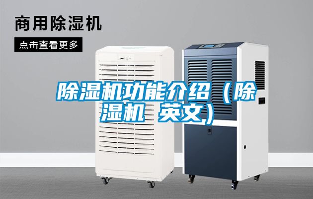 除濕機功能介紹(除濕機 英文)