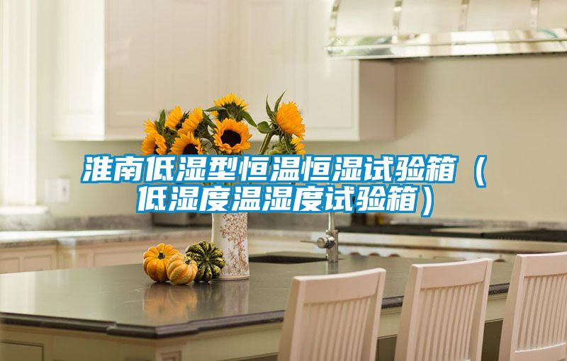 淮南低濕型恒溫恒濕試驗箱(低濕度溫濕度試驗箱)