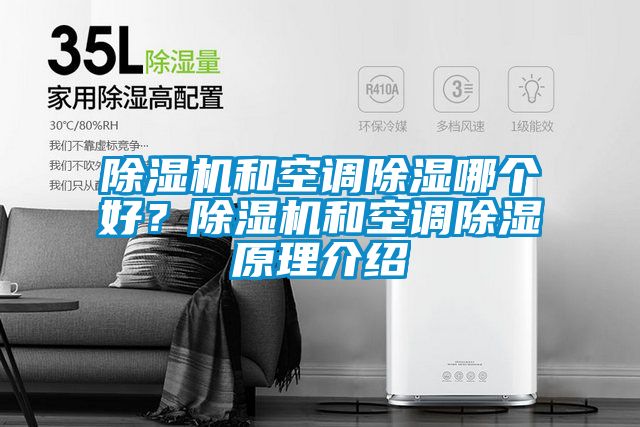 除濕機和空調(diào)除濕哪個好?除濕機和空調(diào)除濕原理介紹