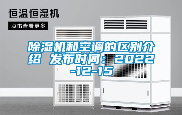 除濕機和空調的區(qū)別介紹 發(fā)布時間:2022-12-15