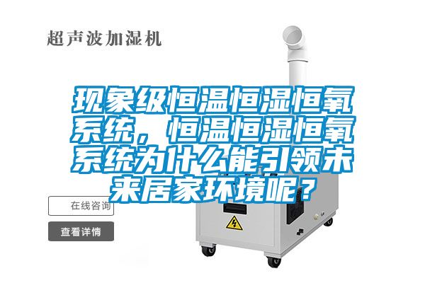 現象級恒溫恒濕恒氧系統,恒溫恒濕恒氧系統為什么能引領未來居家環境呢?