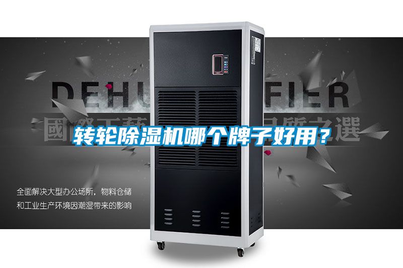 轉輪除濕機哪個牌子好用?