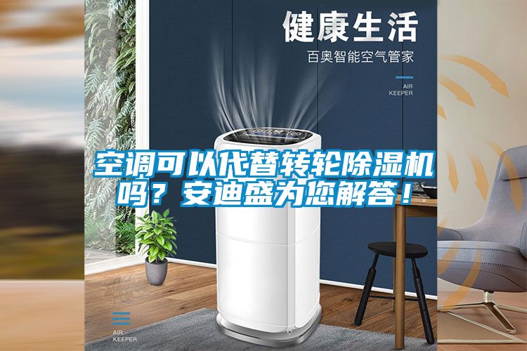 空調可以代替轉輪除濕機嗎?安迪盛為您解答!