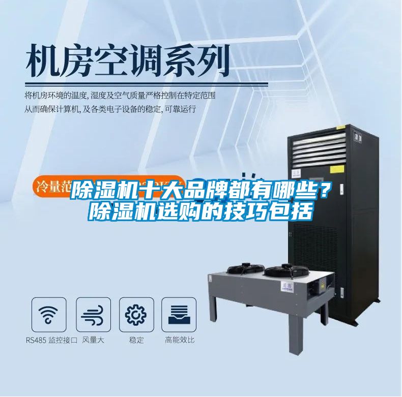 除濕機十大品牌都有哪些？除濕機選購的技巧包括