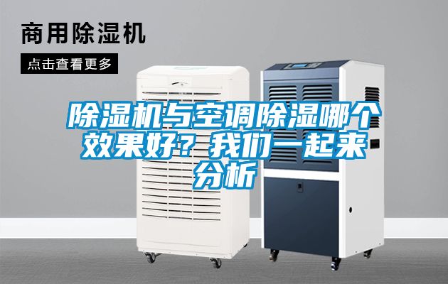 除濕機與空調除濕哪個效果好?我們一起來分析