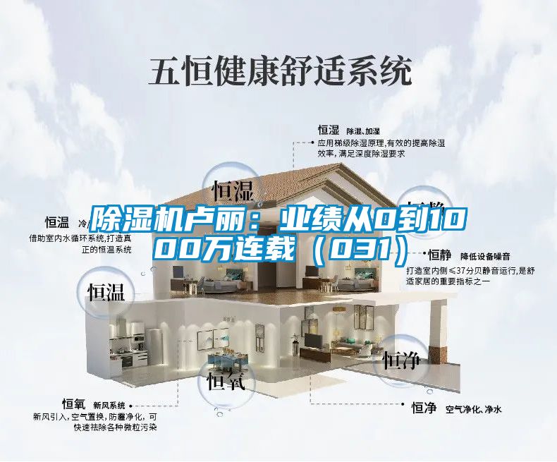 除濕機盧麗:業(yè)績從0到1000萬連載(031)