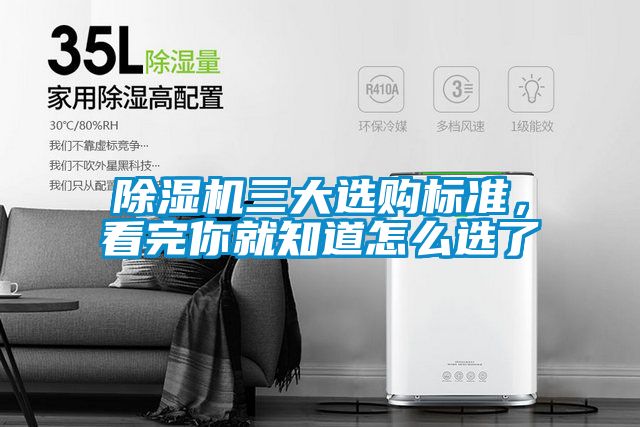 除濕機三大選購標準，看完你就知道怎么選了