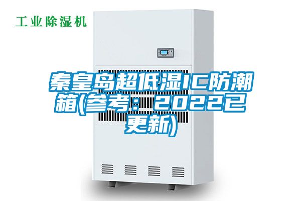 秦皇島超低濕IC防潮箱(參考:2022已更新)