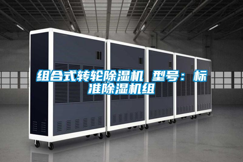 組合式轉輪除濕機 型號:標準除濕機組